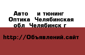 Авто GT и тюнинг - Оптика. Челябинская обл.,Челябинск г.